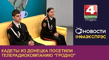 <b>Новости Гродно. 21.11.2024</b>. Кадеты из Донецка посетили телерадиокомпанию "Гродно"