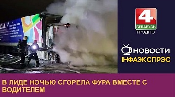 <b>Новости Гродно. 30.01.2023</b>. В Лиде ночью сгорела фура вместе с водителем