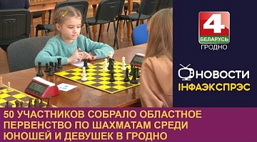 <b>Новости Гродно. 02.02.2024</b>. 50 участников собрало областное первенство по шахматам среди юношей и девушек в Гродно