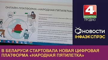 <b>Новости Гродно. 12.11.2024</b>. В Беларуси стартовала новая цифровая платформа «Народная пятилетка»