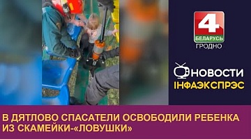 <b>Новости Гродно. 22.05.2024</b>. В Дятлово спасатели освободили ребёнка из скамейки-«ловушки»