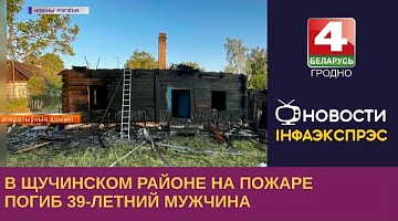 <b>Новости Гродно. 12.06.2023</b>.  В Щучинском районе на пожаре погиб 39-летний мужчина