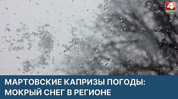 <b>Новости Гродно. 30.03.2022</b>. Мартовские капризы погоды в регионе