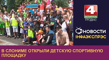 <b>Новости Гродно. 25.06.2024</b>. В Слониме открыли детскую спортивную площадку