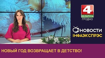 <b>Новости Гродно. 31.12.2024</b>. Новый год возвращает в детство!