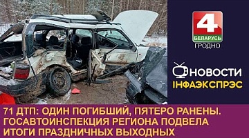 <b>Новости Гродно. 08.01.2025</b>. 71 ДТП: один погибший, пятеро ранены. Госавтоинспекция региона подвела итоги праздничных выходных