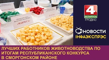 <b>Новости Гродно. 30.08.2024</b>. Лучших работников животноводства по итогам республиканского конкурса назвали в Сморгонском районе