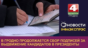 <b>Новости Гродно. 02.12.2024</b>. В Гродно продолжается сбор подписей за выдвижение кандидатов в Президенты