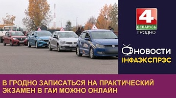 <b>Новости Гродно. 04.11.2024</b>. В Гродно записаться на практический экзамен в ГАИ можно онлайн