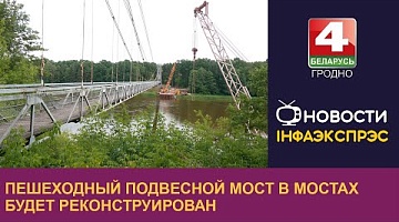 <b>Новости Гродно. 06.06.2024</b>. Пешеходный подвесной мост в Мостах будет реконструирован