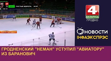 <b>Новости Гродно. 09.08.2024</b>. Гродненский "Неман" уступил "Авиатору" из Баранович