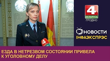 <b>Новости Гродно. 15.10.2024</b>. Езда в нетрезвом состоянии привела к уголовному делу