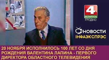 <b>Новости Гродно. 20.11.2024</b>. 20 ноября исполнилось 100 лет со дня рождения В.Лапина - первого директора Областного телевидения