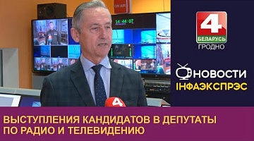 <b>Новости Гродно. 01.02.2024</b>. Выступления кандидатов в депутаты по ТВ и радио начинаются в Беларуси