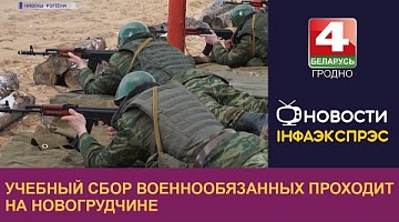 <b>Новости Гродно. 05.04.2023</b>. Учебный сбор военнообязанных проходит на Новогрудчине