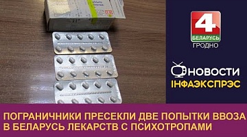 <b>Новости Гродно. 21.02.2023</b>. Пограничники пресекли две попытки ввоза в Беларусь лекарств с психотропами