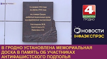 <b>Новости Гродно. 27.12.2022</b>. В Гродно установлена мемориальная доска в память об участниках антифашистского подполья