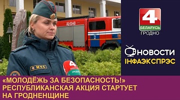 <b>Новости Гродно. 07.10.2024</b>. Молодёжь за безопасность! Республиканская акция стартует на Гродненщине