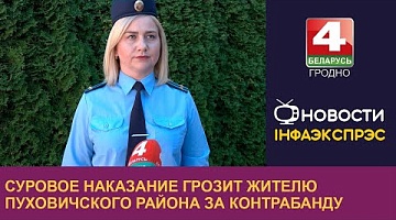 <b>Новости Гродно. 12.07.2024</b>. Суровое наказание грозит жителю Пуховичского района за контрабанду