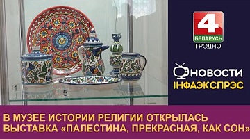 <b>Новости Гродно. 25.06.2024</b>. В Музее истории религии открылась выставка «Палестина, прекрасная, как сон»