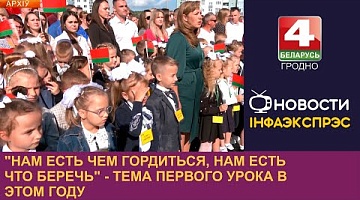 <b>Новости Гродно. 12.08.2024</b>. "Нам есть чем гордиться, нам есть что беречь" - тема первого урока в этом году