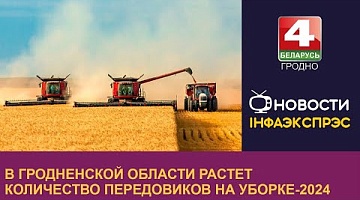 <b>Новости Гродно. 29.07.2024</b>. В Гродненской области растет количество передовиков на уборке-2024