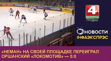 <b>Новости Гродно. 21.10.2024</b>. «Неман» на своей площадке переиграл оршанский «Локомотив» — 5:0