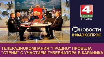 <b>Новости Гродно. 07.10.2022</b>. Телерадиокомпания "Гродно" провела "стрим" с участием губернатора В.Караника
