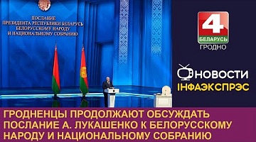 <b>Новости Гродно. 03.04.2023</b>. Гродненцы продолжают обсуждать Послание А. Лукашенко к белорусскому народу и Национальному собранию