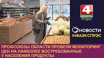 <b>Новости Гродно. 29.03.2023</b>. Профсоюзы области провели мониторинг цен на наиболее востребованные у населения продукты