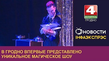 <b>Новости Гродно. 13.09.2022</b>. В Гродно впервые представлено уникальное магическое шоу