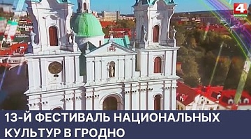 <b>Новости Гродно. 02.06.2022</b>. Фестиваль национальных культур