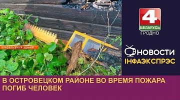 <b>Новости Гродно. 13.08.2024</b>. В Островецком районе во время пожара погиб человек