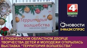 <b>Новости Гродно. 30.12.2024</b>. В Гродно открылась выставка "Территория волшебства"