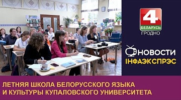 <b>Новости Гродно. 08.08.2024</b>. Летняя школа белорусского языка и культуры Купаловского университета