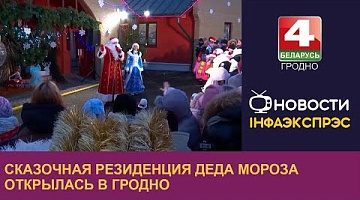 <b>Новости Гродно. 17.12.2024</b>. Сказочная резиденция Деда Мороза открылась в Гродно