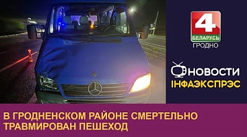 <b>Новости Гродно. 31.10.2024</b>. В Гродненском районе смертельно травмирован пешеход