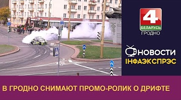 <b>Новости Гродно. 31.10.2024</b>. В Гродно снимают промо-ролик о дрифте