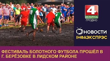 <b>Новости Гродно. 02.07.2024</b>. Фестиваль болотного футбола прошёл в г. Берёзовке в Лидском районе