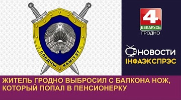 <b>Новости Гродно. 21.08.2024</b>. Житель Гродно выбросил с балкона нож, который попал в пенсионерку