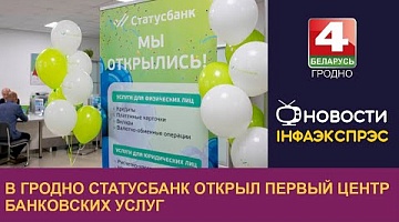 <b>Новости Гродно. 29.09.2022</b>. В Гродно Статусбанк открыл первый центр банковских услуг