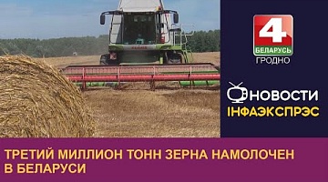 <b>Новости Гродно. 08.08.2022</b>. Третий миллион тонн зерна намолочен в Беларуси