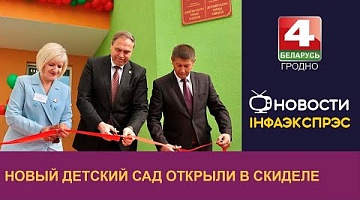 <b>Новости Гродно. 16.09.2022</b>. Новый детский сад открылся в Скиделе 
