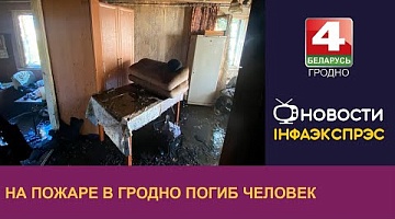 <b>Новости Гродно. 17.10.2024</b>. На пожаре в Гродно погиб человек