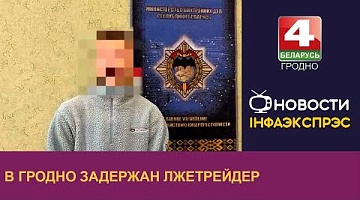 <b>Новости Гродно. 12.11.2024</b>. В Гродно задержан лжетрейдер