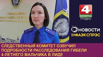 <b>Новости Гродно. 03.10.2024</b>. Следственный комитет озвучил подробности расследования гибели 4-летнего мальчика в Лиде