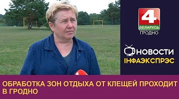 <b>Новости Гродно. 23.07.2024</b>. Обработка зон отдыха от клещей проходит в Гродно