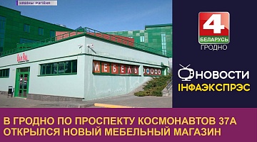<b>Новости Гродно. 10.03.2023</b>.В Гродно по проспекту Космонавтов 37а открылся новый мебельный магазин