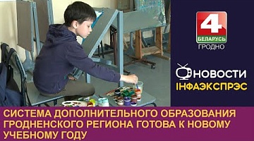 <b>Новости Гродно. 28.08.2024</b>. Система дополнительного образования Гродненского региона готова к новому учебному году