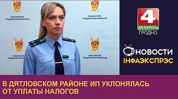 <b>Новости Гродно. 11.12.2024</b>. В Дятловском районе ИП уклонялась от уплаты налогов